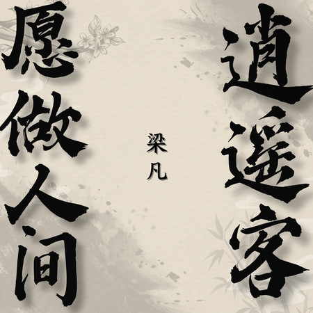 願做人間逍遙客