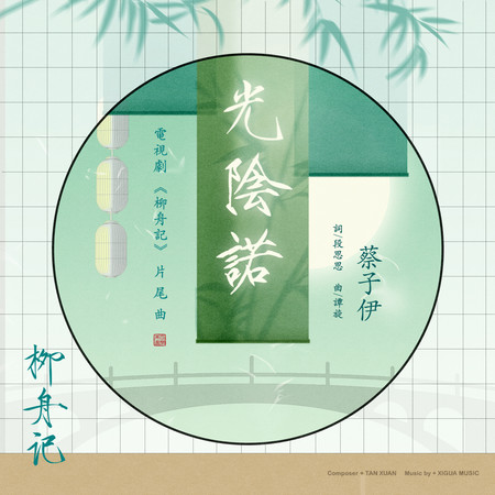 光陰諾(電視劇《柳舟記》片尾曲)