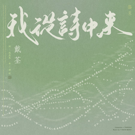 我從詩中來(2025百年丁香詩會主題曲)