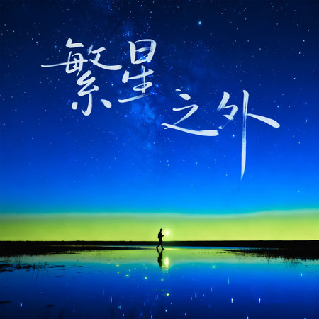 繁星之外