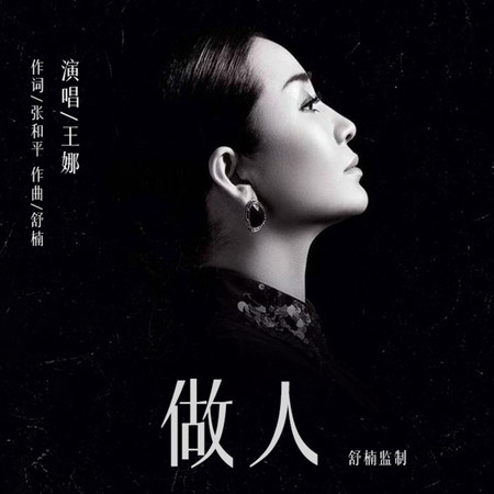 做人 (舒楠監製 官方正式版)