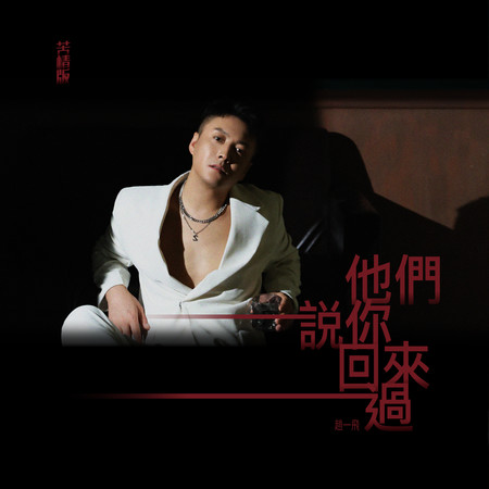 他們說你回來過（苦情版）