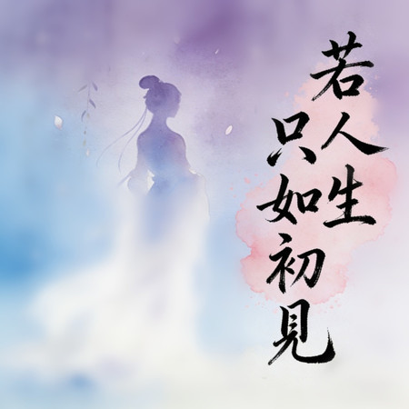 若人生只如初見