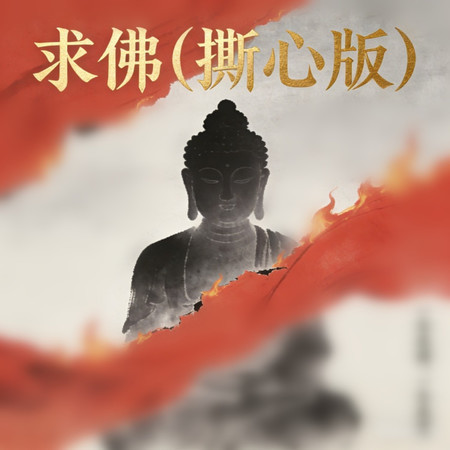 求佛（撕心版）