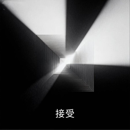 接受 (R&B 小西门版)
