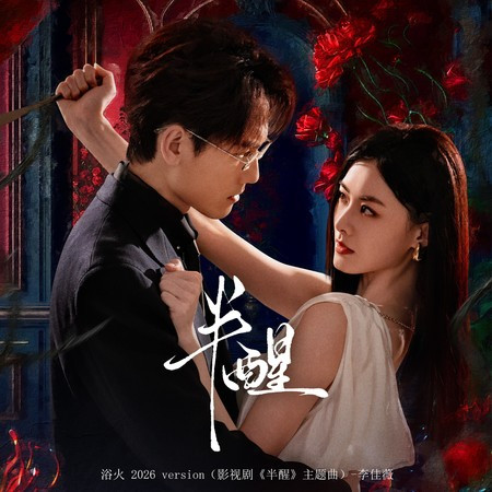 浴火 (影視劇《半醒》主題曲) [2026 Version]