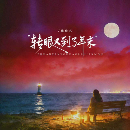 轉眼又到了年末(轉眼2026節奏版)