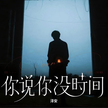 你说你没时间
