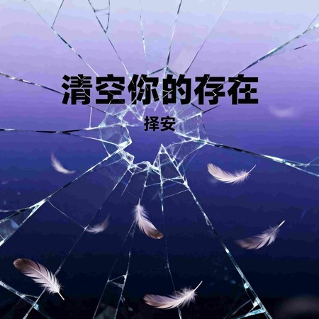 清空你的存在