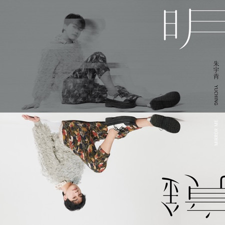 明鏡