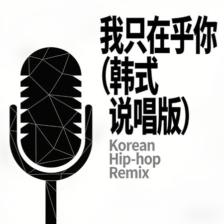 我只在乎你（韓式說唱版）