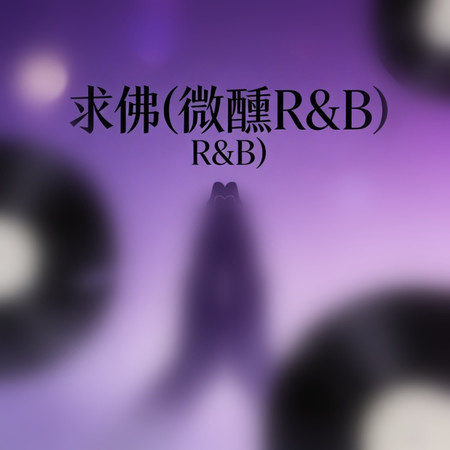求佛(微醺R&B)