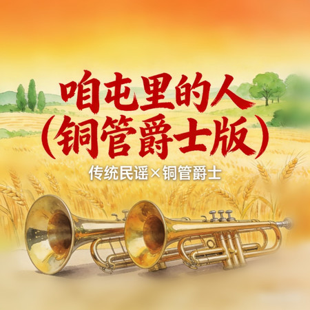 咱屯裏的人（銅管爵士版）