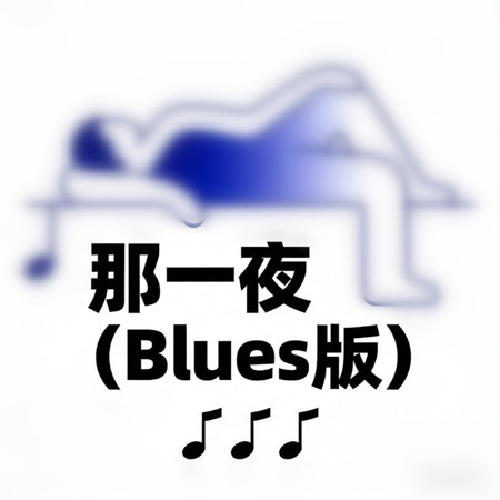 那一夜（Blues版）