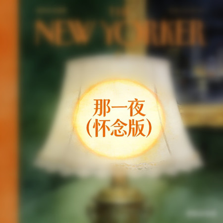 那一夜（懷念版）