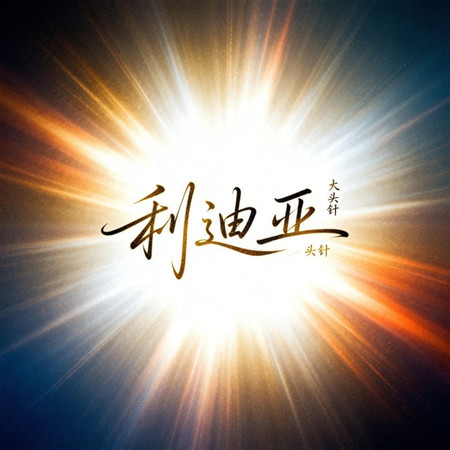 利迪亞（RAP說唱版）