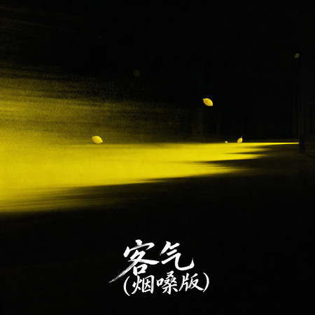 客氣（煙嗓版）