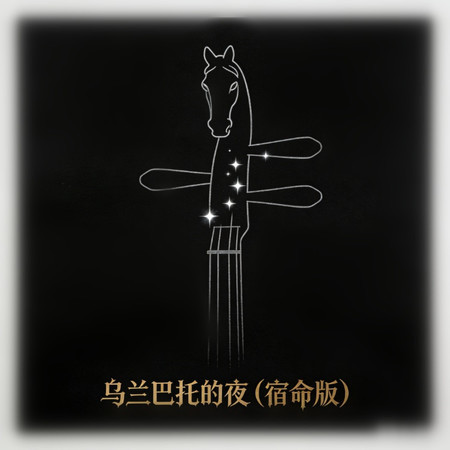 烏蘭巴托的夜（宿命版）