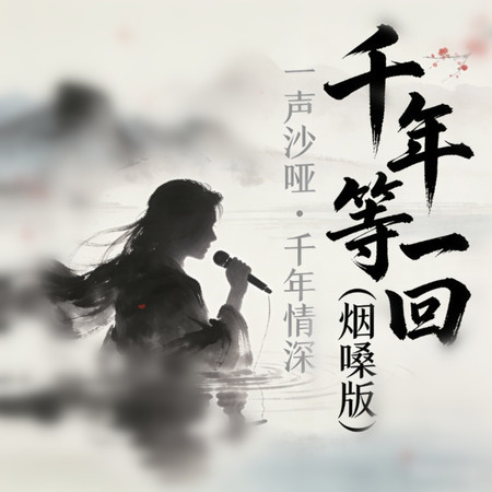 千年等一回（煙嗓版）