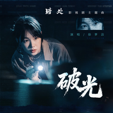 破光 (《暗處》影視劇主題曲)