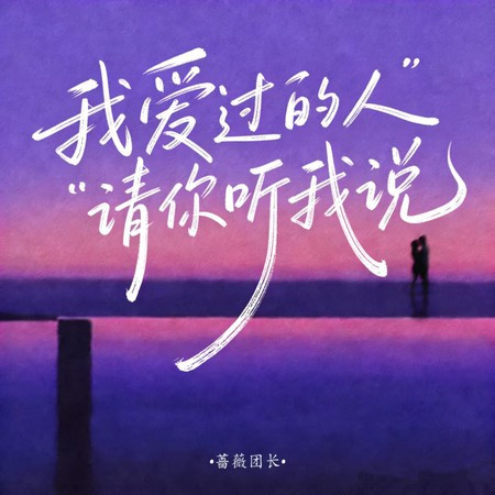 我愛過的人請你聽我說