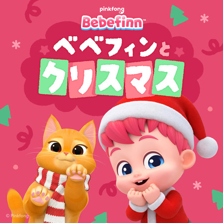ベベフィンとクリスマス