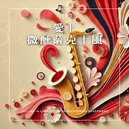 愛上微醺薩克士風