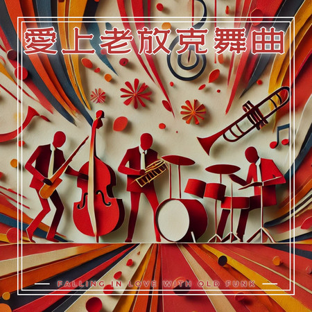 愛上老放克舞曲