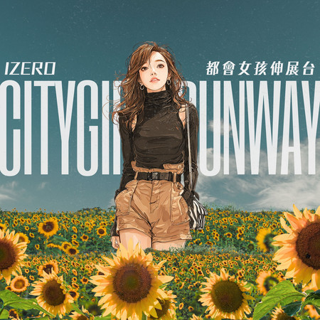 都會女孩伸展台