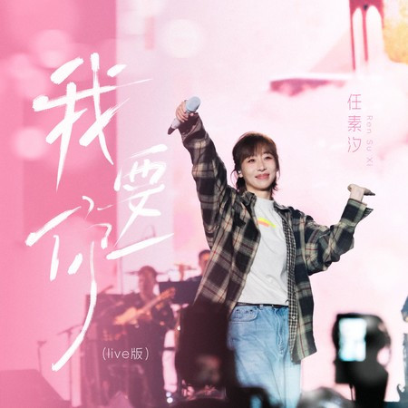 我要你 (Live版)