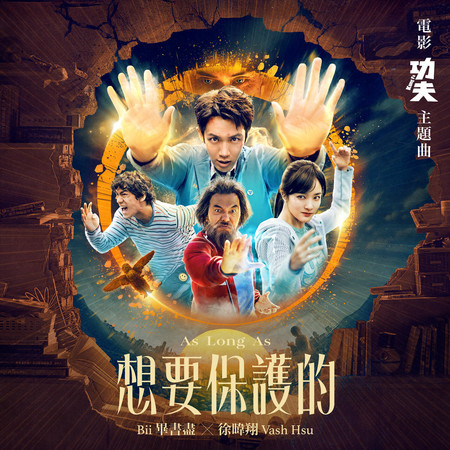 想要保護的 (電影《功夫》主題曲)