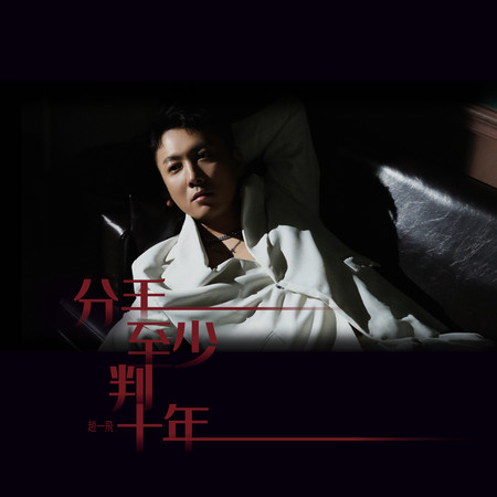 分手至少判十年