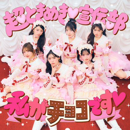 我就是巧克力♡