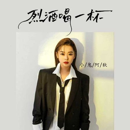 烈酒喝一杯