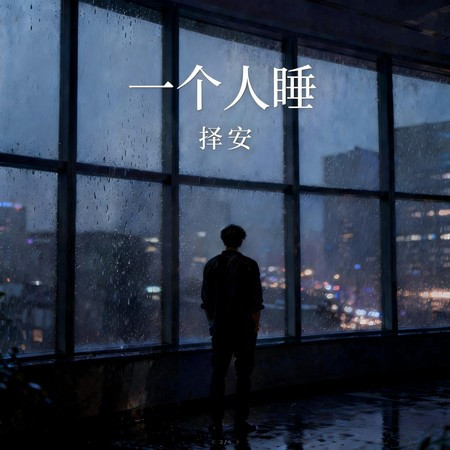 一個人睡