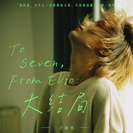 To Seven,from Elio:大结局