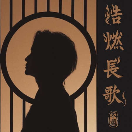 浩燃長歌