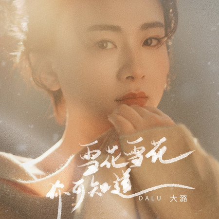 雪花雪花你可知道