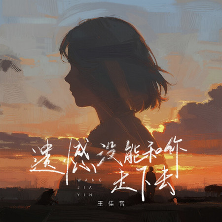 遺憾沒能和你走下去(Live合唱版)