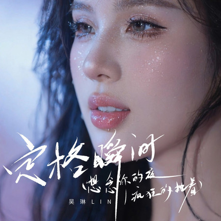 定格瞬間(想念你的夜瘋狂地執着)