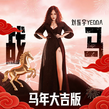 戰馬(馬年大吉版)