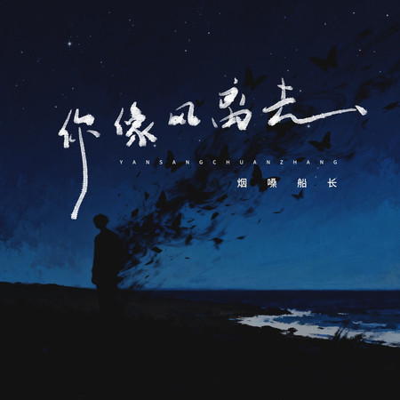 你像風離去