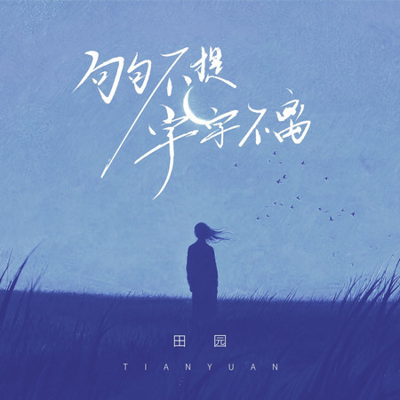 句句不提字字不離