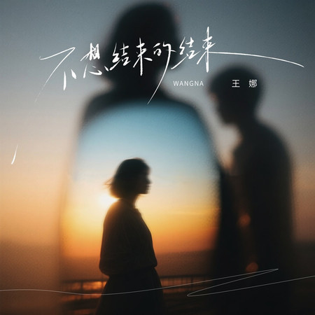 不想結束的結束