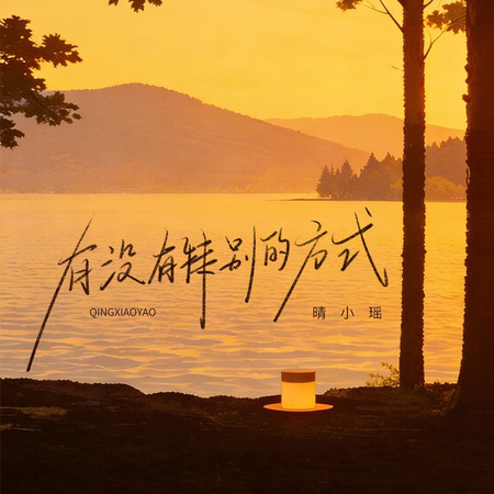 有沒有特別的方式