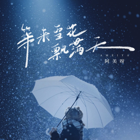 等來雪花飄滿天