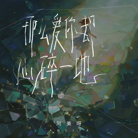 那麼愛你卻心碎一地