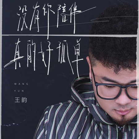 沒有你陪伴真的好孤單