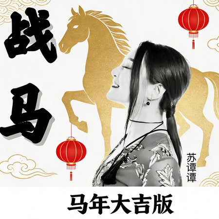 戰馬(馬年大吉版)