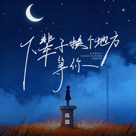 下輩子換個地方等你